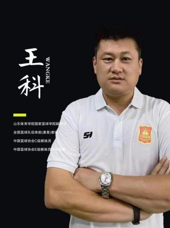 王科